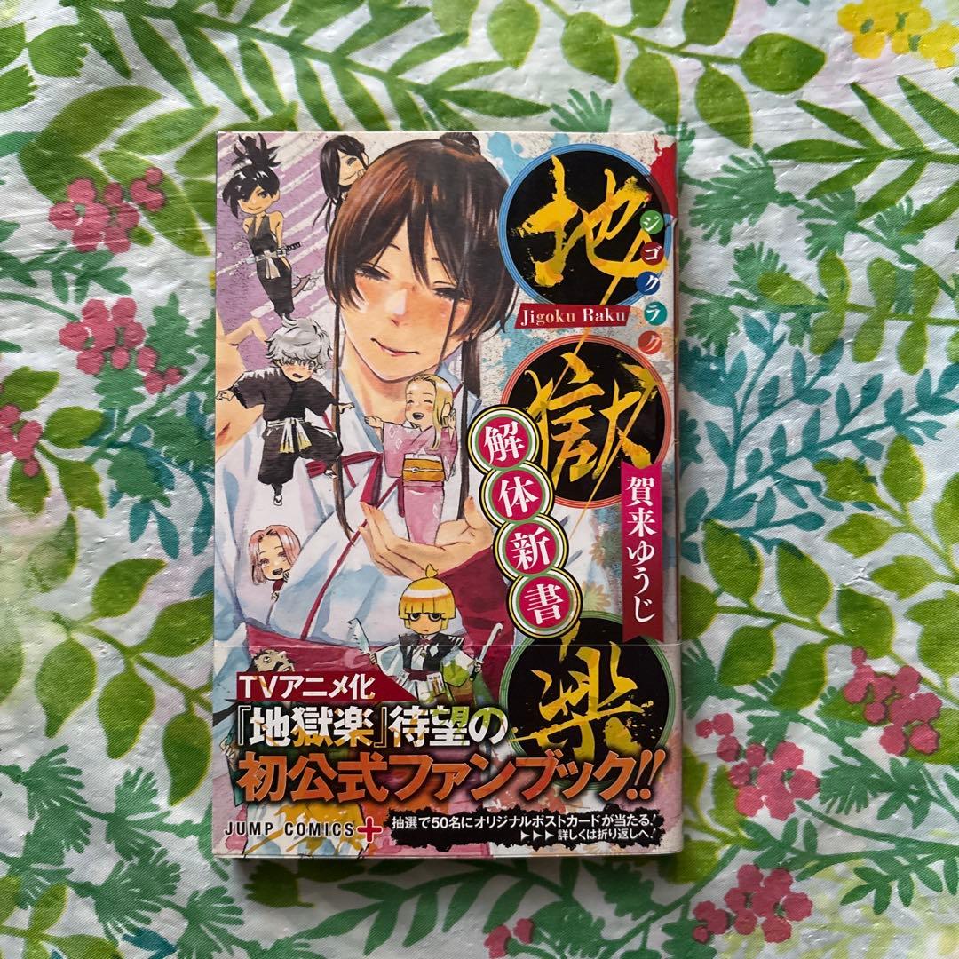 初版本】地獄楽 解体新書 - メルカリ