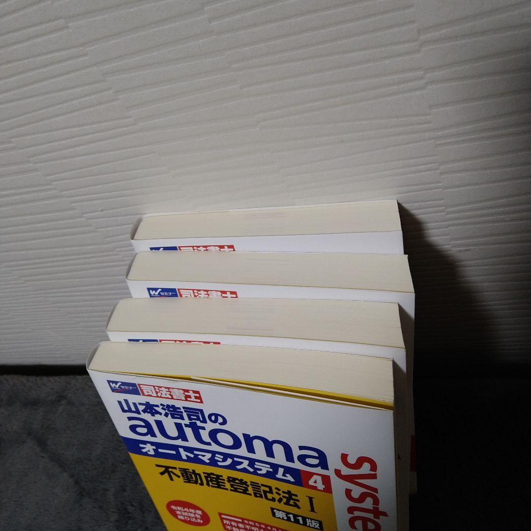 山本浩司のオートマシステム4,5,6,7 司法書士 山本浩司のautoma system (11) 憲法 第7版 [令和4・5年の本