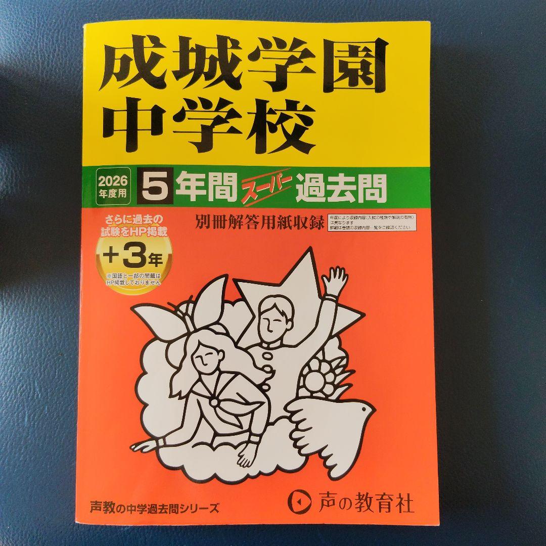 成城学園中学校 5年間スーパー過去問 - メルカリ