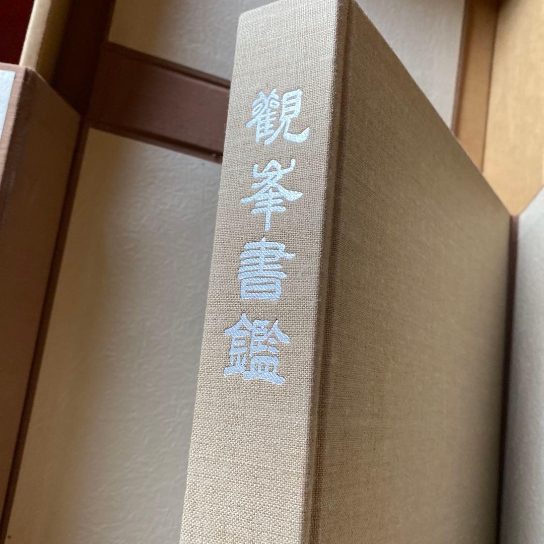 日本習字 觀峯書鑑 - メルカリ