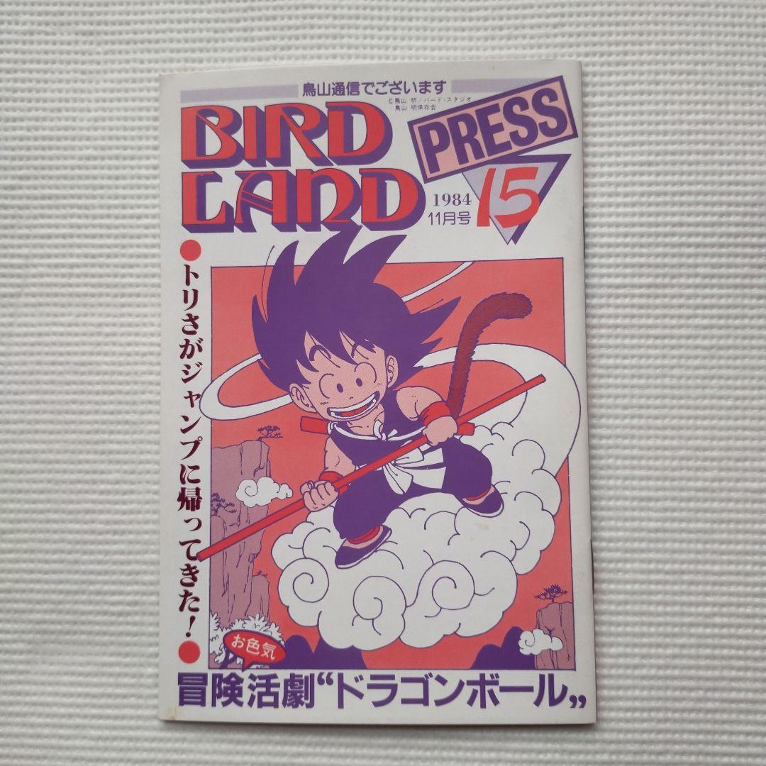 BIRD LAND PRESS 鳥山通信 14・15・16号 3冊セット 鳥山明 - メルカリ