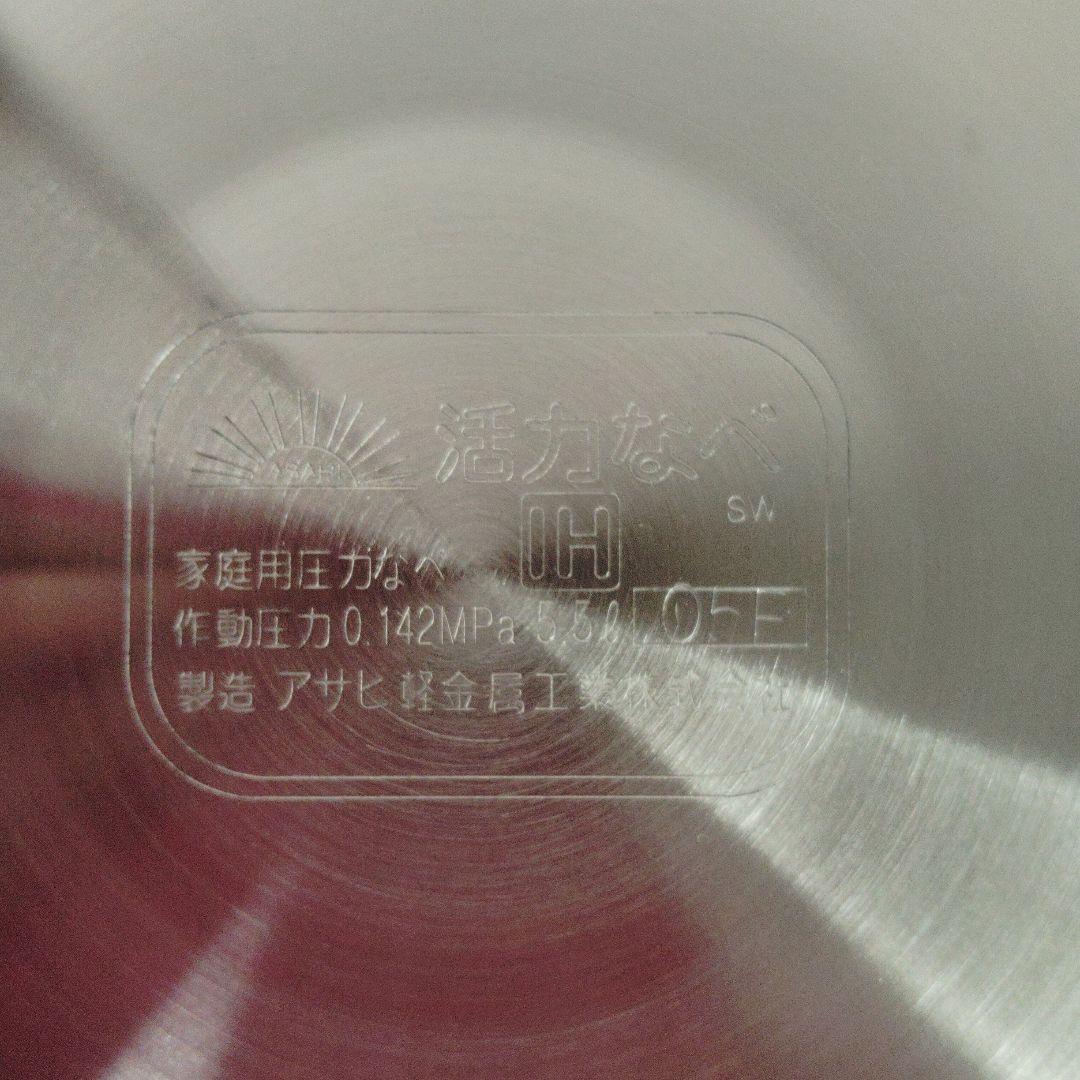 アサヒ軽金属　活力なべ　5.5L　未使用品