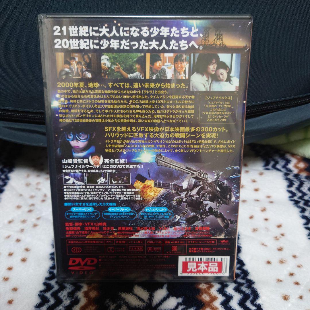 ジュブナイル DVD　【希少 新品未開封 見本品】