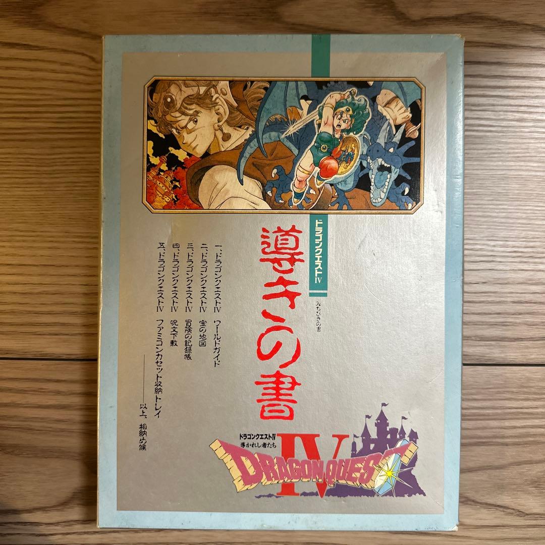 ドラゴンクエストIV 導きの書 ドラクエ4 ファミコン 中古品 - メルカリ