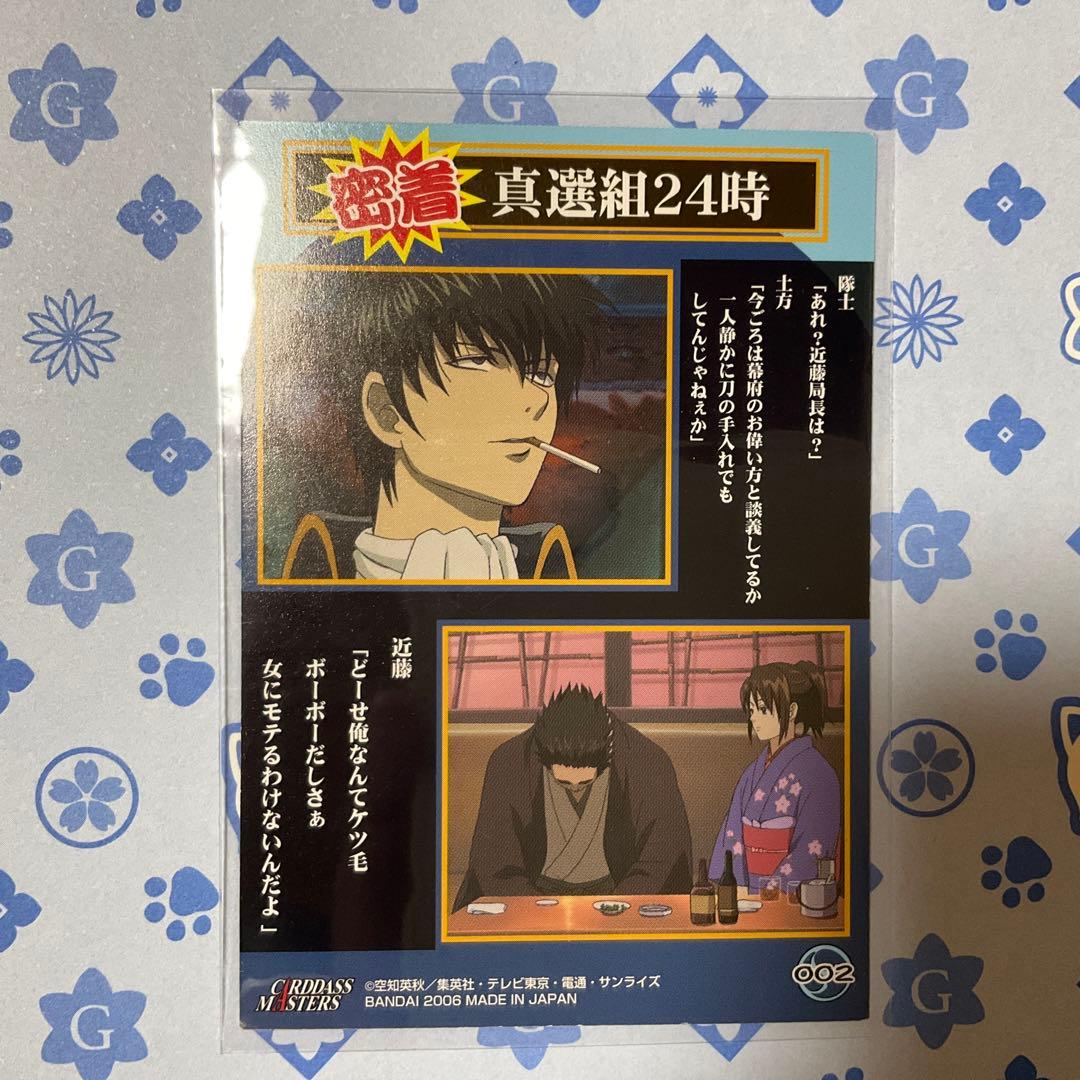 銀魂 カードダスマスターズ 土方十四郎 密着真選組24時 近藤勲 志村妙