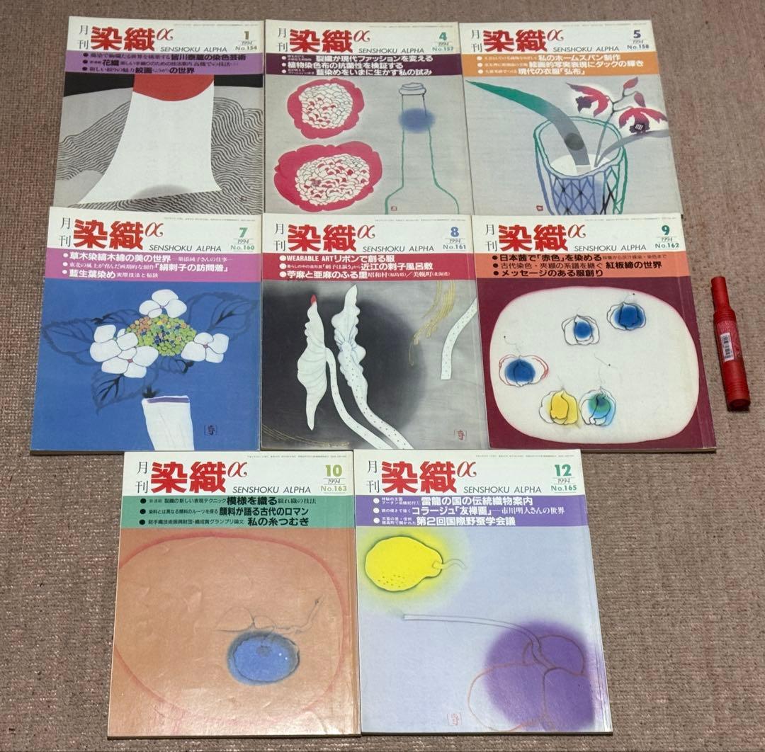 月刊 染織α　1993～1999年　不揃い　合計45冊　染織と生活社