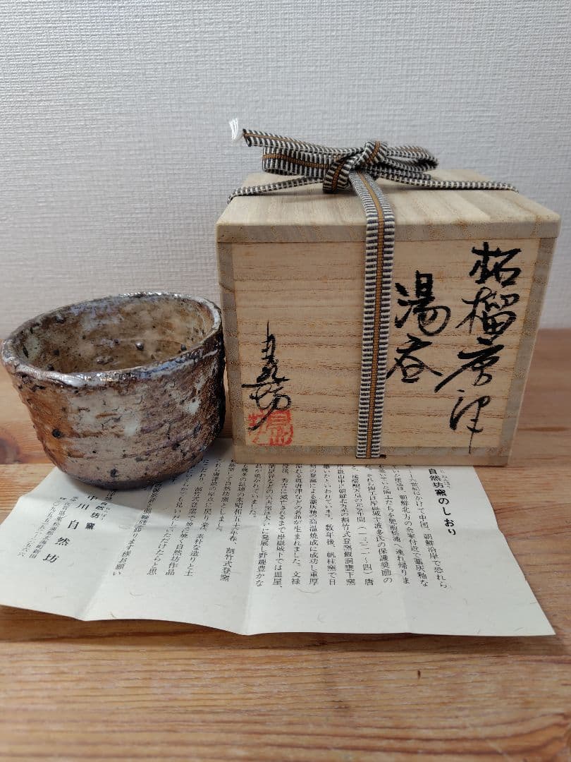 美品 中川自然坊　柘榴唐津湯呑 中川自然坊『朝鮮唐津』のぐい呑を、ヤフーショッピングで販売しており