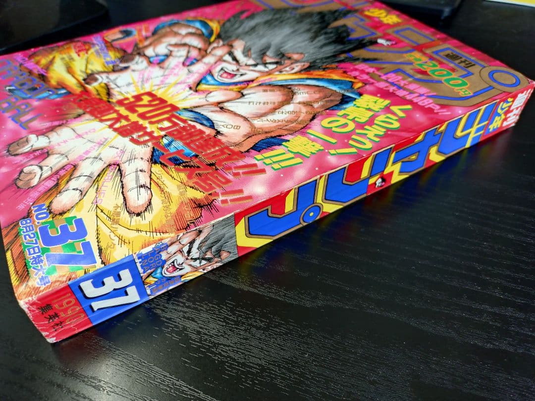 当時物【週刊少年ジャンプ1990年37号】ドラゴンボール カラーポスター