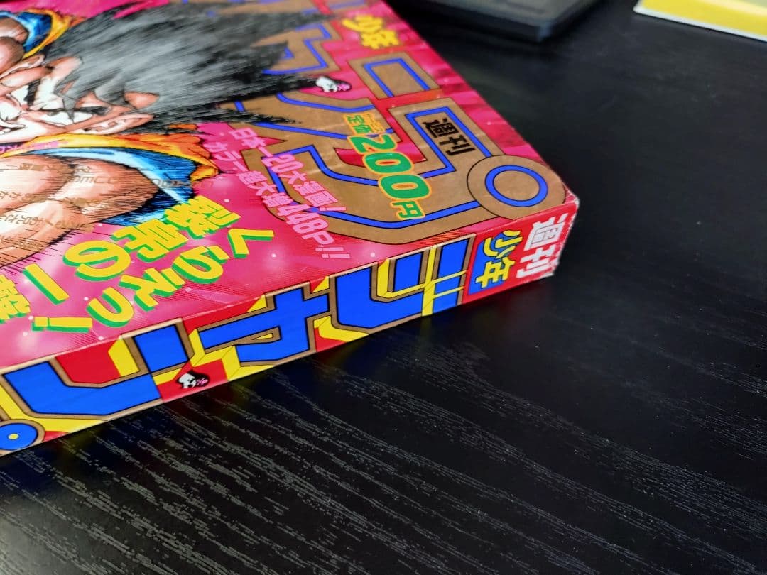 当時物【週刊少年ジャンプ1990年37号】ドラゴンボール カラーポスター