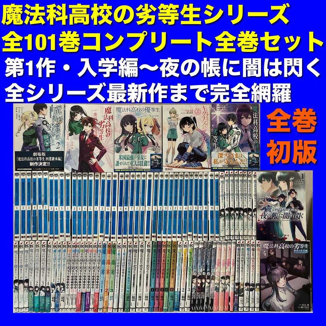【全巻初版／美品多数】魔法科高校の劣等生シリーズ 全101巻フルコンプ全巻セット 魔法科高校の劣等生 師族会議編 1〜9 全巻セット｜Yahoo!フリマ（旧