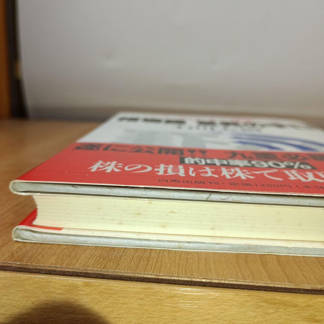 バブルに勝つ相場師　驚異の手口