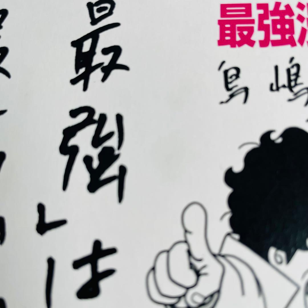 Dr. マシリト最強漫画術 鳥嶋和彦 サイン色紙 非売品 鳥山明 - メルカリ