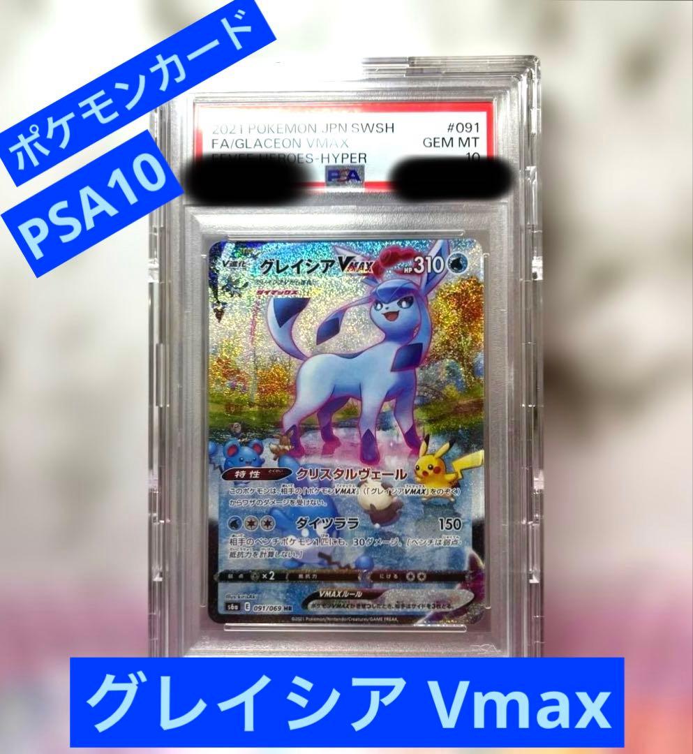 【PSA10】グレイシアVMAX HR/SA イーブイヒーローズ ポケモンカード PSA10】 グレイシアVMAX (HR) {091/069} [S6a/イーブイヒーローズ] [SS