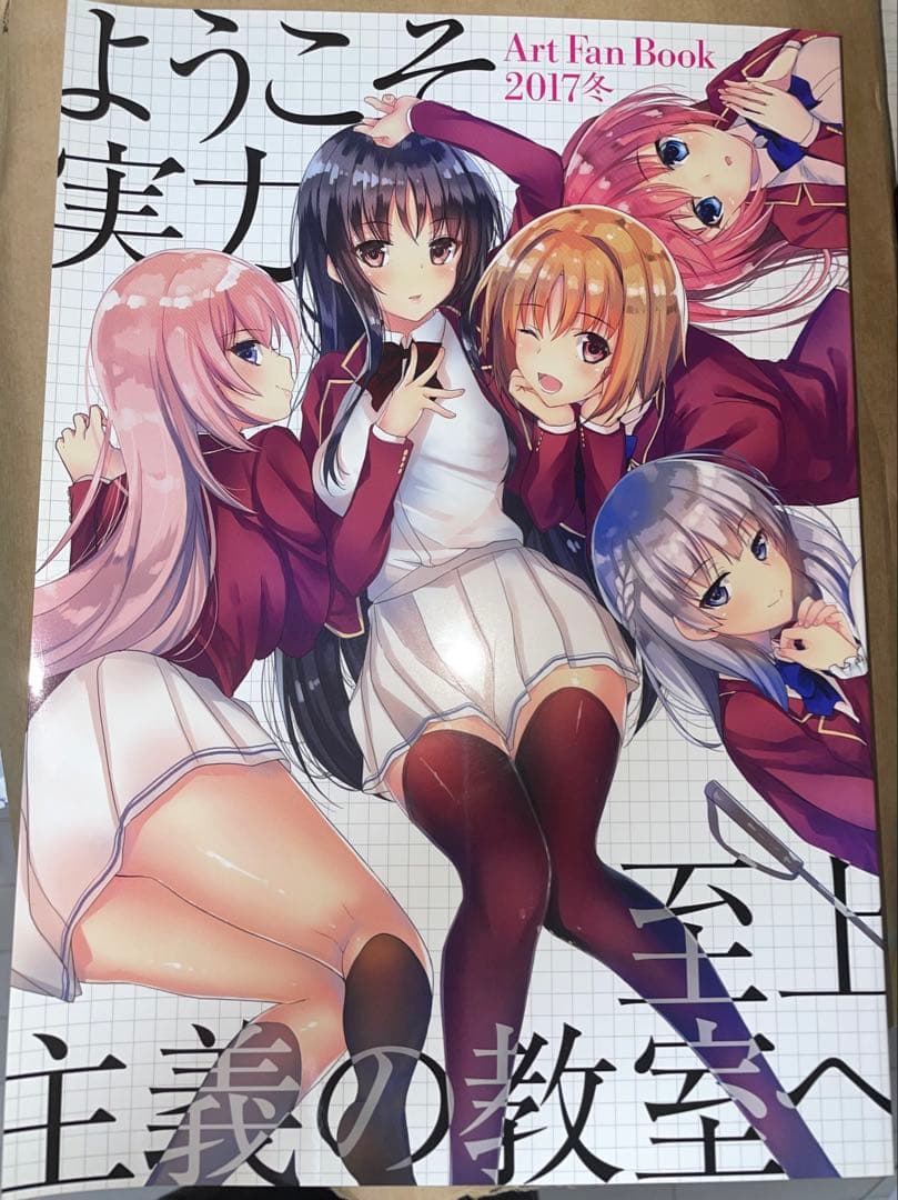 ようこそ実力至上主義の教室へ Art Fan Book 2017冬 ⭐ようこそ実力至上主義の教室へ Art Fan Book 2017冬⭐よう実 - メルカリ