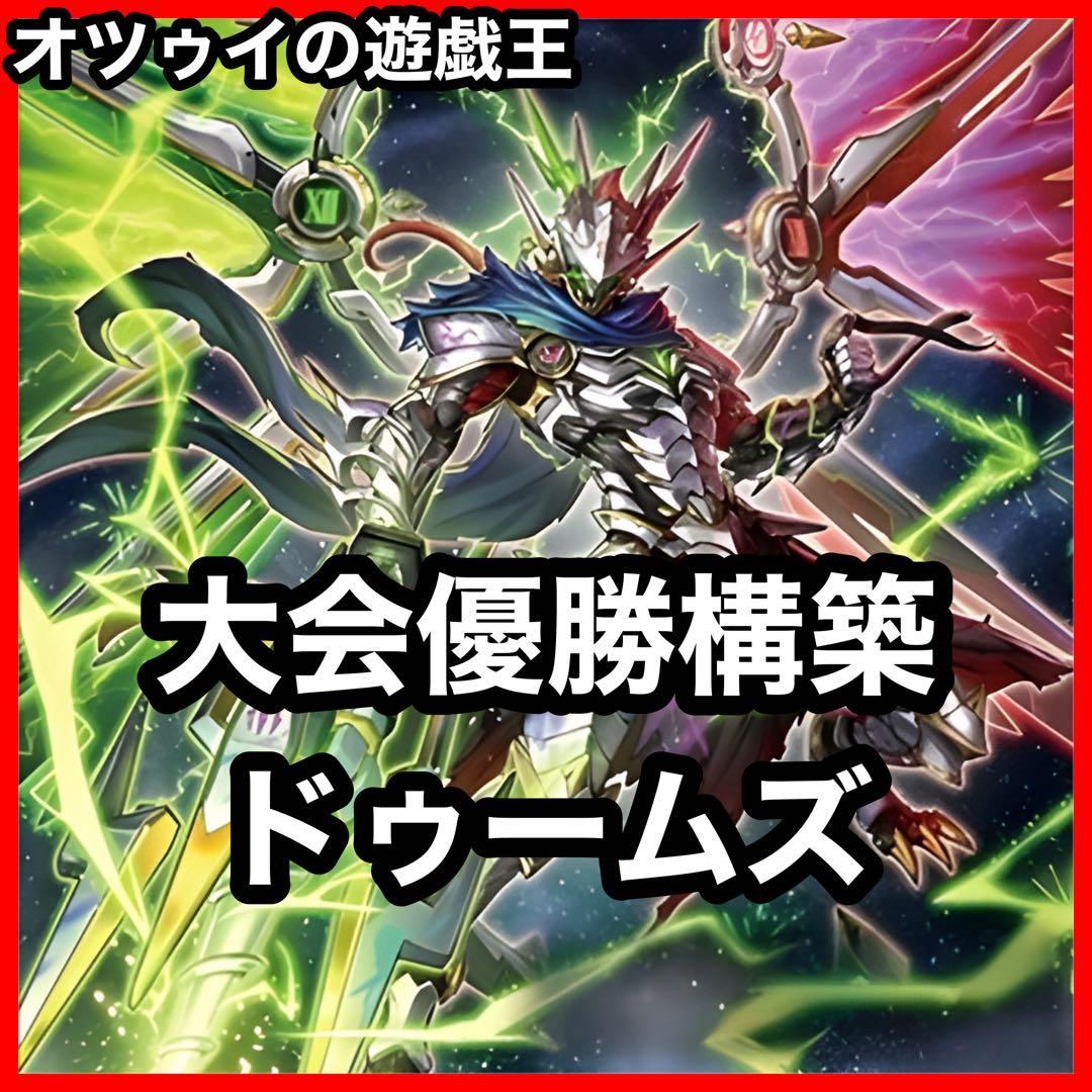 大会優勝構築 ドゥームズデッキ メディウス ドラスティア ドラストリウス 大会優勝構築 ドゥームズデッキ メディウス ドラスティア ドラスト