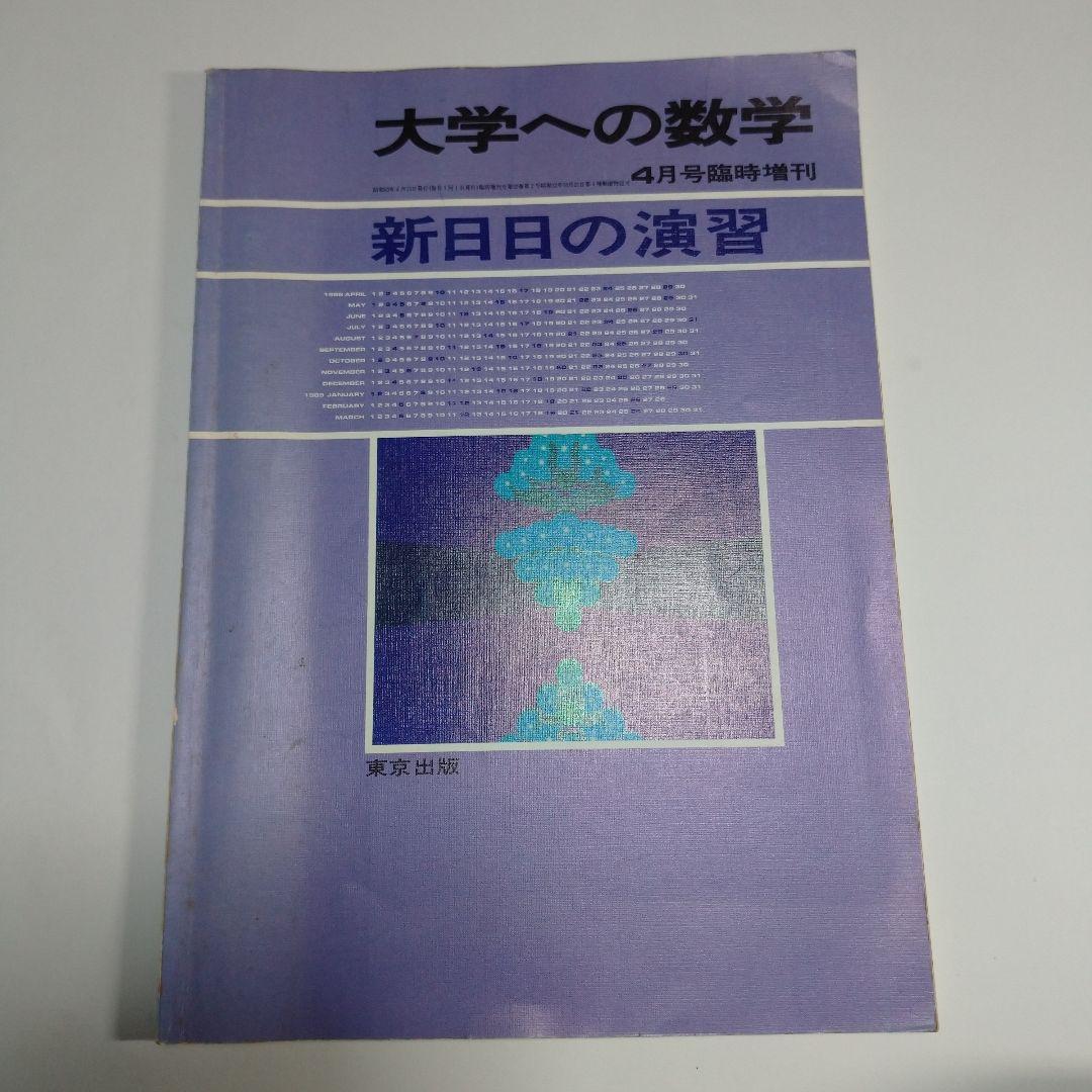 大学への数学 新日々の演習 昭和63年 Amazon.co.jp: 新数学演習 2025年 07 月号 [雑誌]: 大学への数学 増刊 : 本