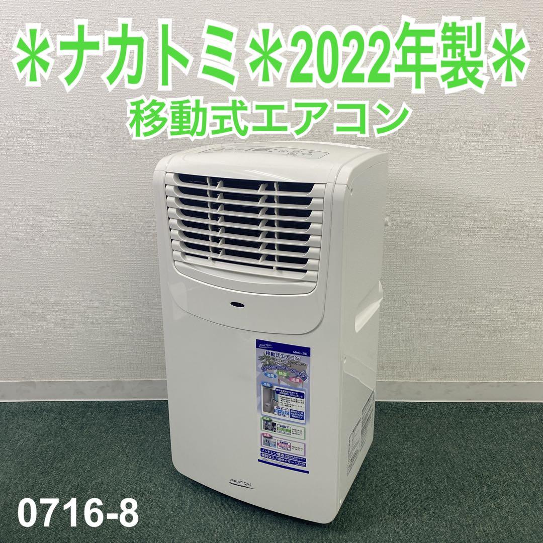 ヨ*シ様 送料込み＊ナカトミ 移動式エアコン 2022式年製＊0716-8 Amazon.co.jp: 【工事不要】ナカトミ スポット/ポータブルクーラー