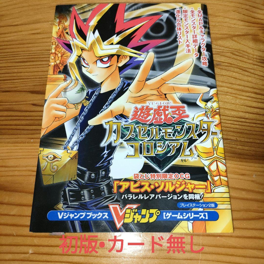 和*平様 遊戯王 カプセルモンスターコロシアム / Vジャンプブックス
