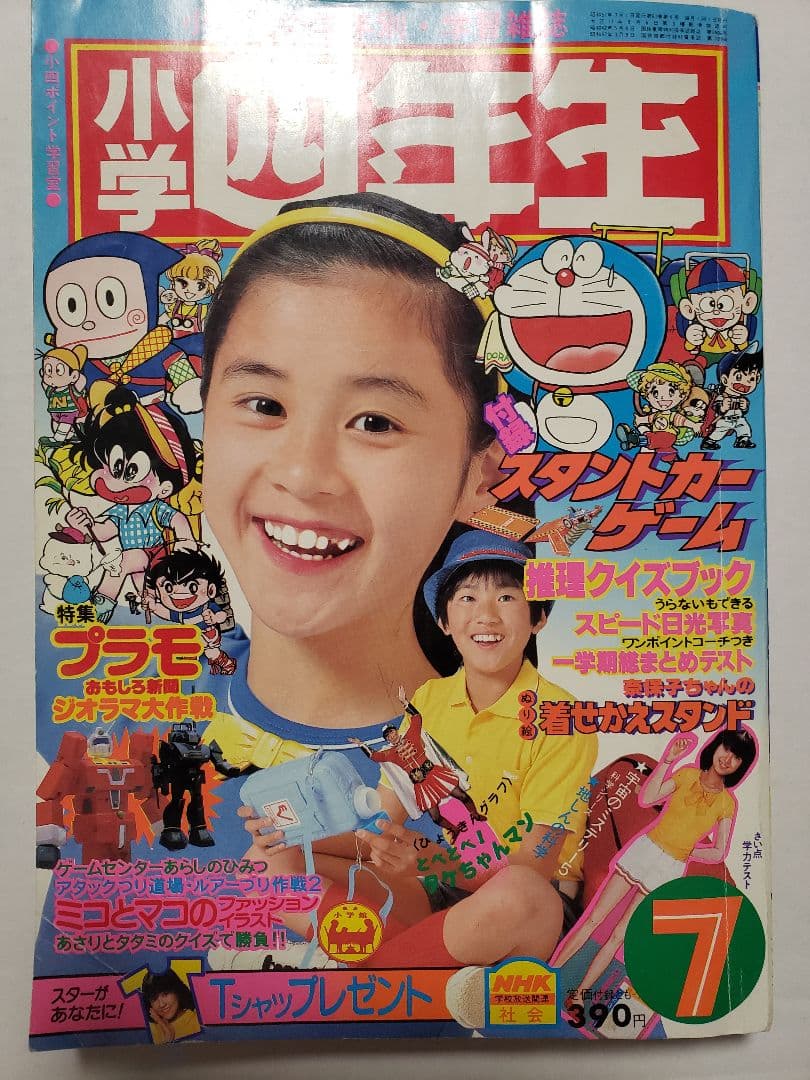 【貴重・入手困難】　小学四年生　1982年7月号　小学館 貴重・入手困難】 小学四年生 1982年7月号 小学館 - メルカリ