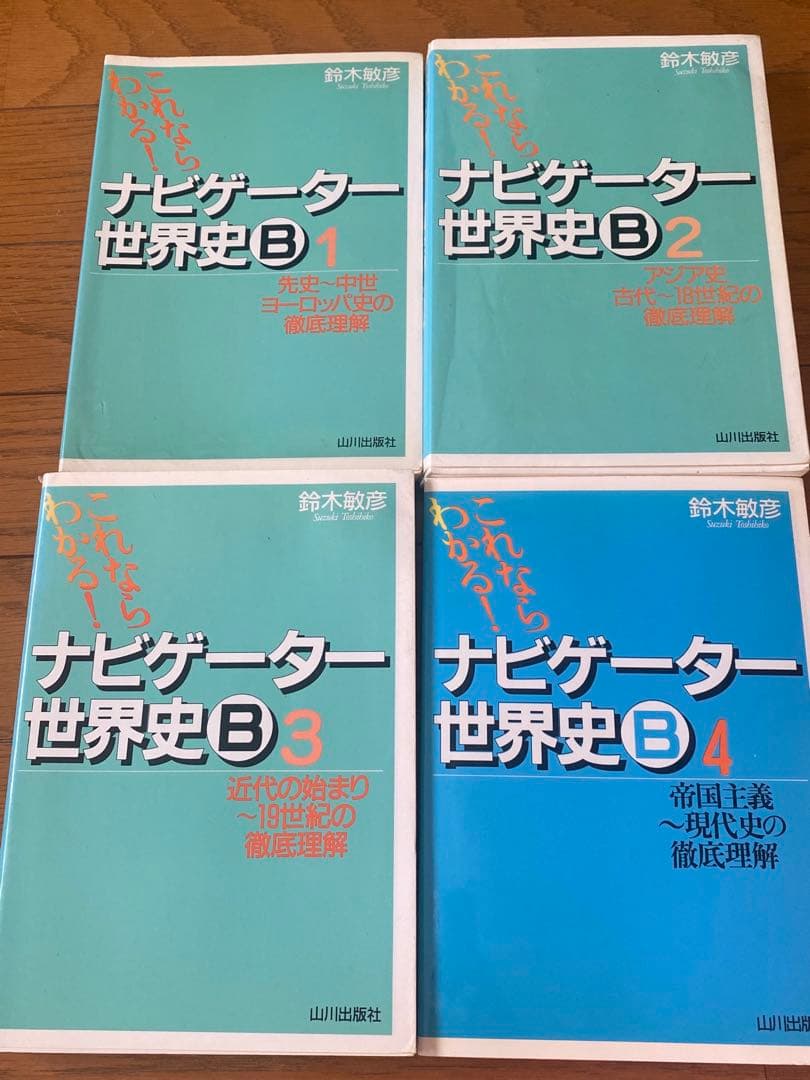 ナビゲーター世界史1.2.3.4 - メルカリ