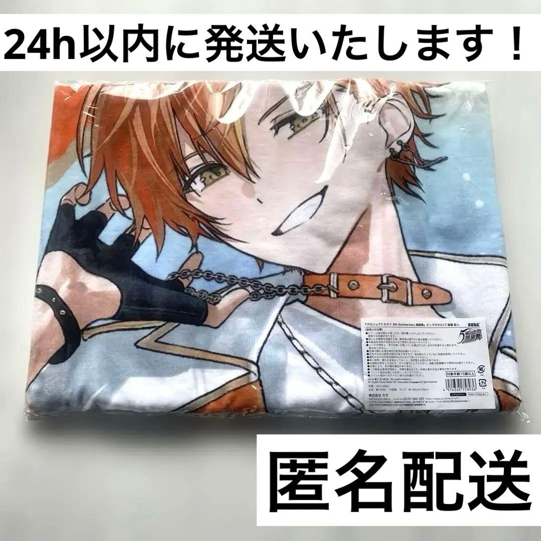 プロセカ 東雲彰人 感謝祭 5th ビッグタオル - メルカリ