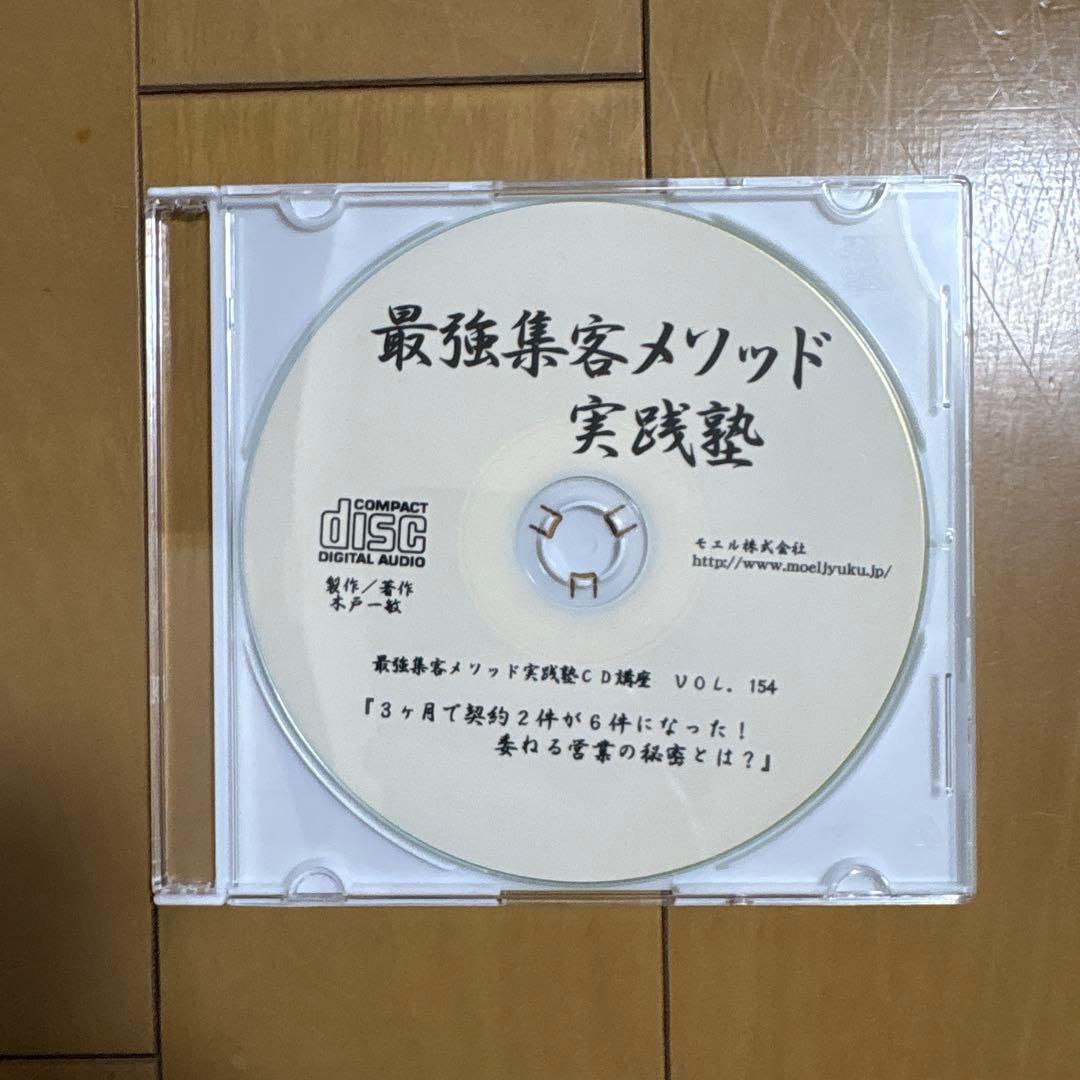最強集客メソッド 実践塾 CDセットvol147〜155