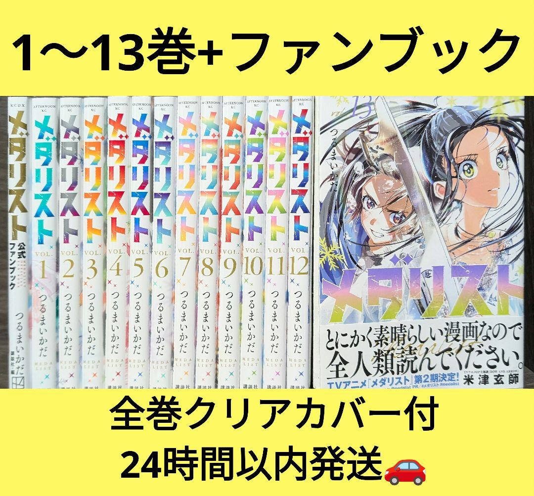 14冊クリアカバー付】メダリスト 1〜13巻 メダリスト 公式ファンブック