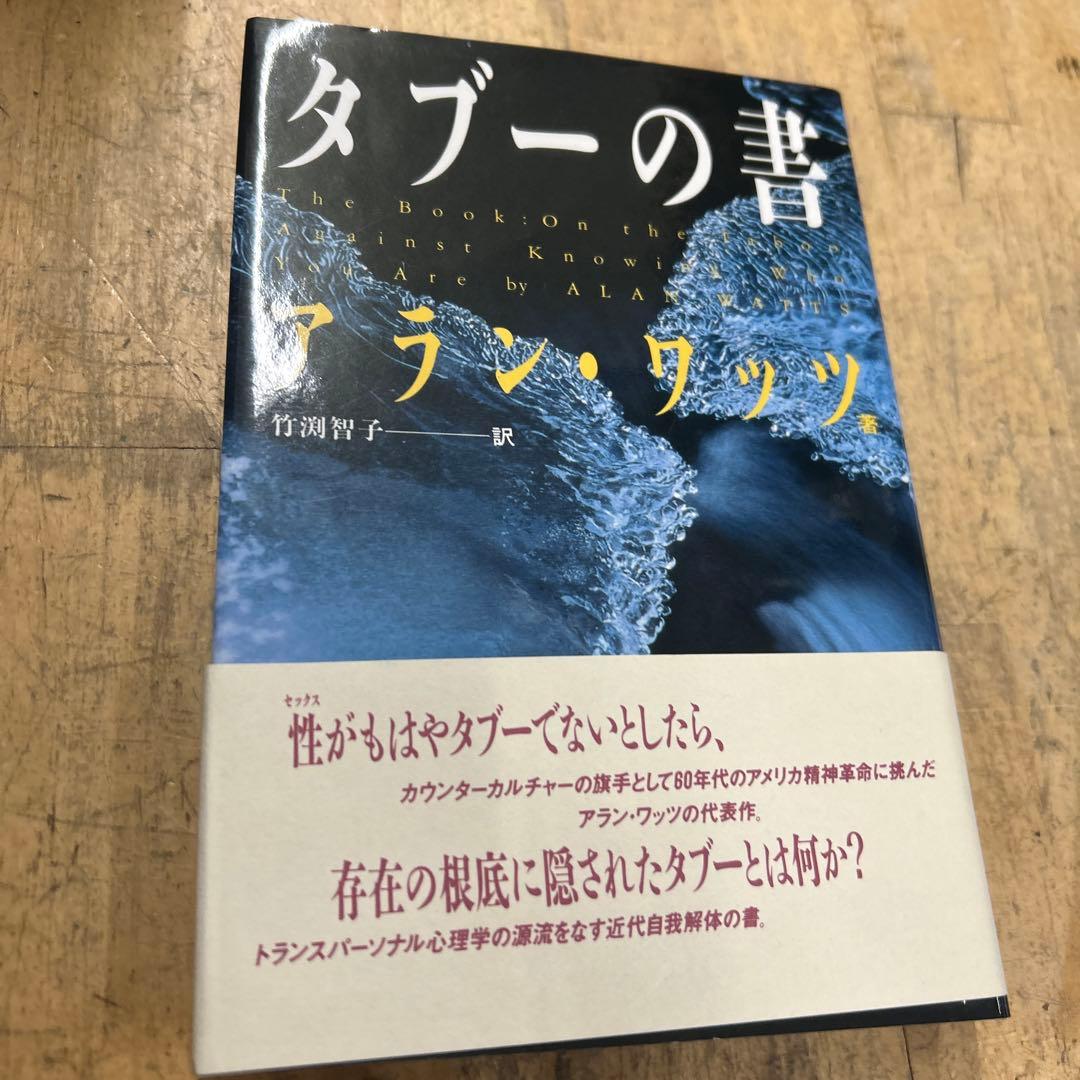 タブーの書　アラン　ワッツ タブーの書 | アラン ワッツ, 竹渕 智子 |本 | 通販 | Amazon