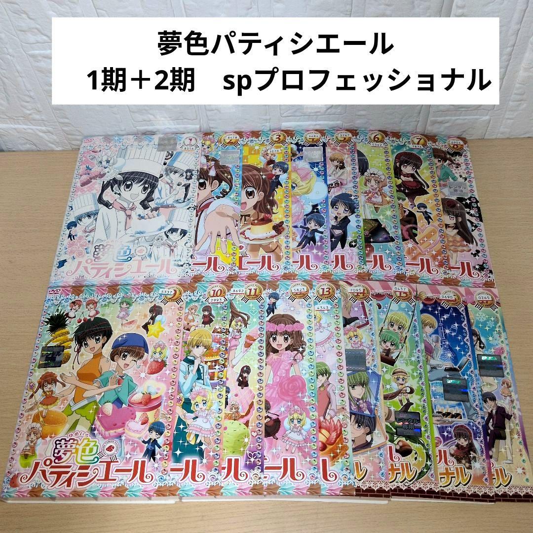 夢色パティシエール 1期＋2期 spプロフェッショナル 全巻1~17巻 DVD