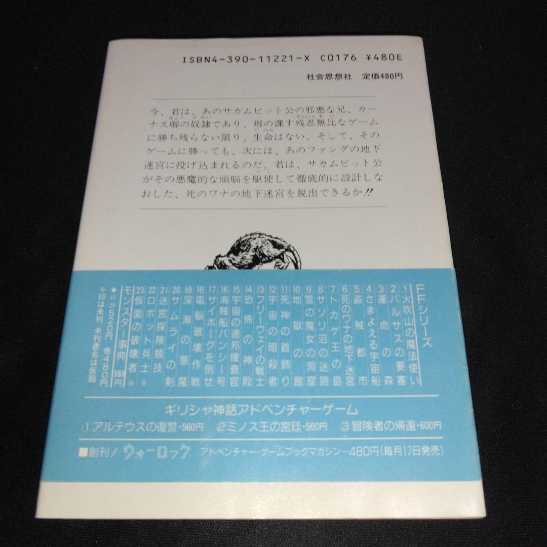 アドベンチャーゲームブック/ 迷宮探検競技 初版 帯付き＆オマケ