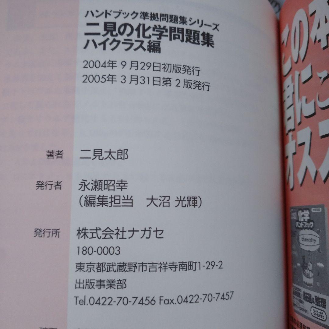 二見の化学問題集 ハイクラス編 I・II 東進ブックス - メルカリ