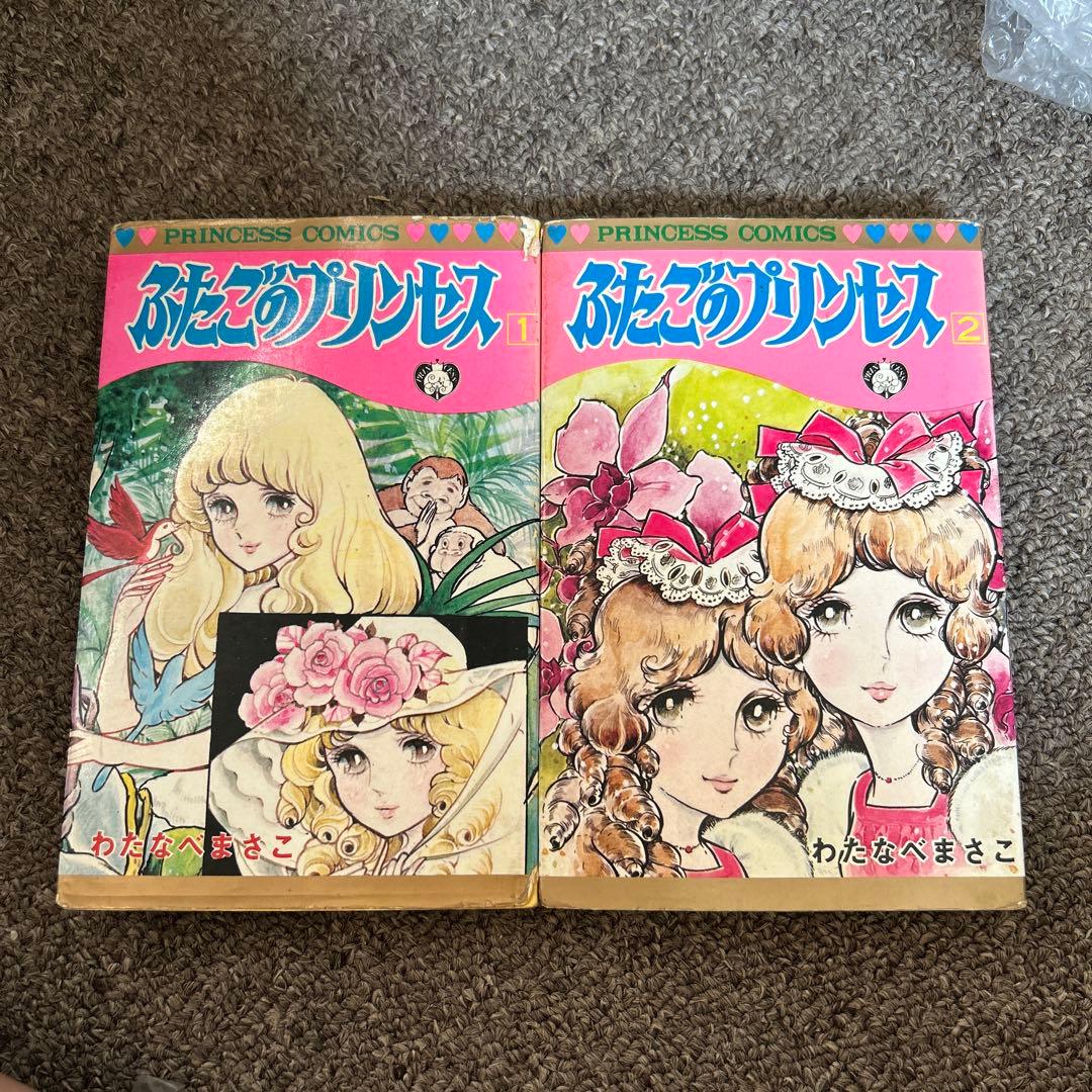 わたなべまさこ ふたごのプリンセス 全2巻 初版 希少 レア - メルカリ