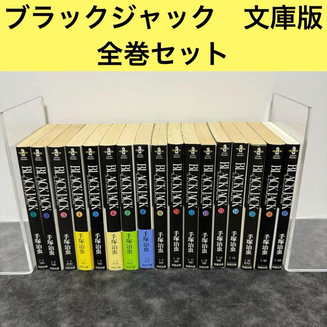 ブラックジャック 文庫版 全巻セット - メルカリ