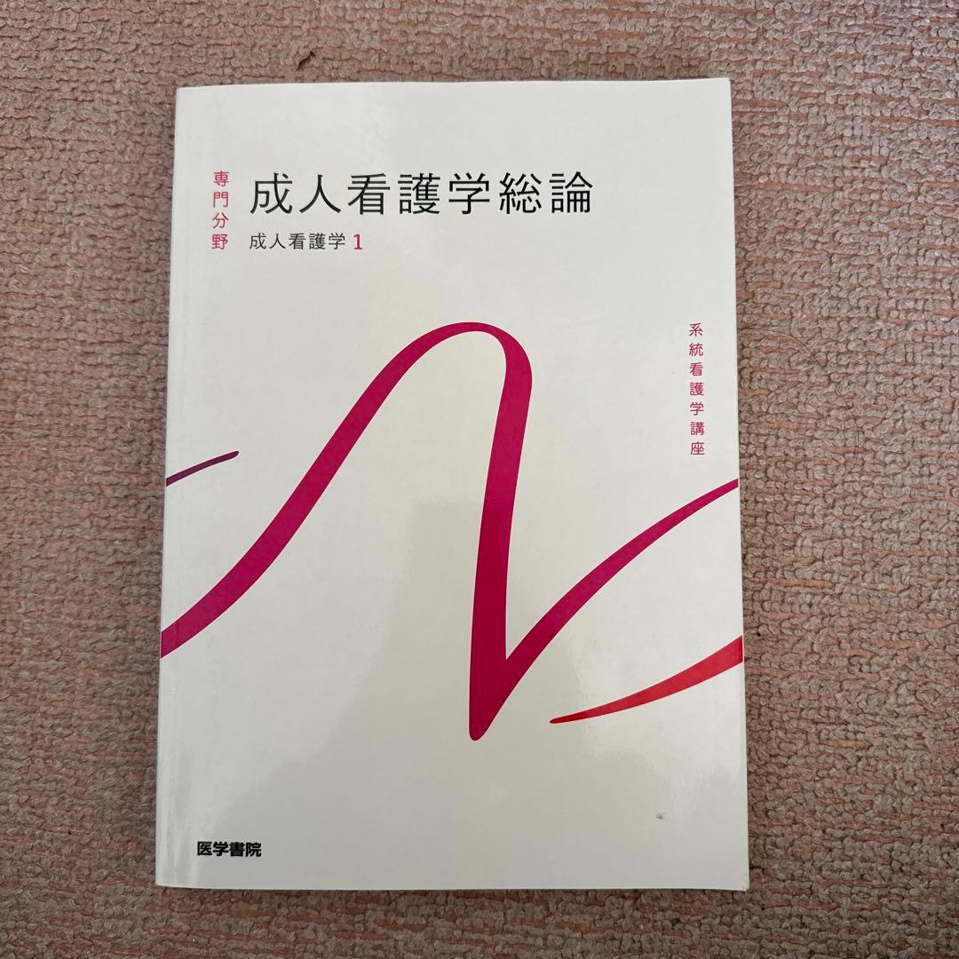 成人看護学総論 - メルカリ