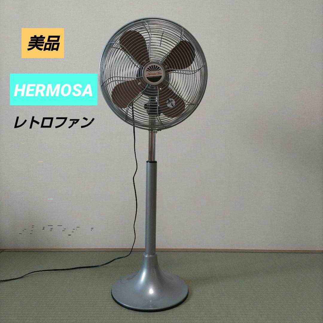 HERMOSA スタンドファン 4枚羽根 HERMOSA（ハモサ） 【選べる特典付】 扇風機 レトロファンフロア 2023