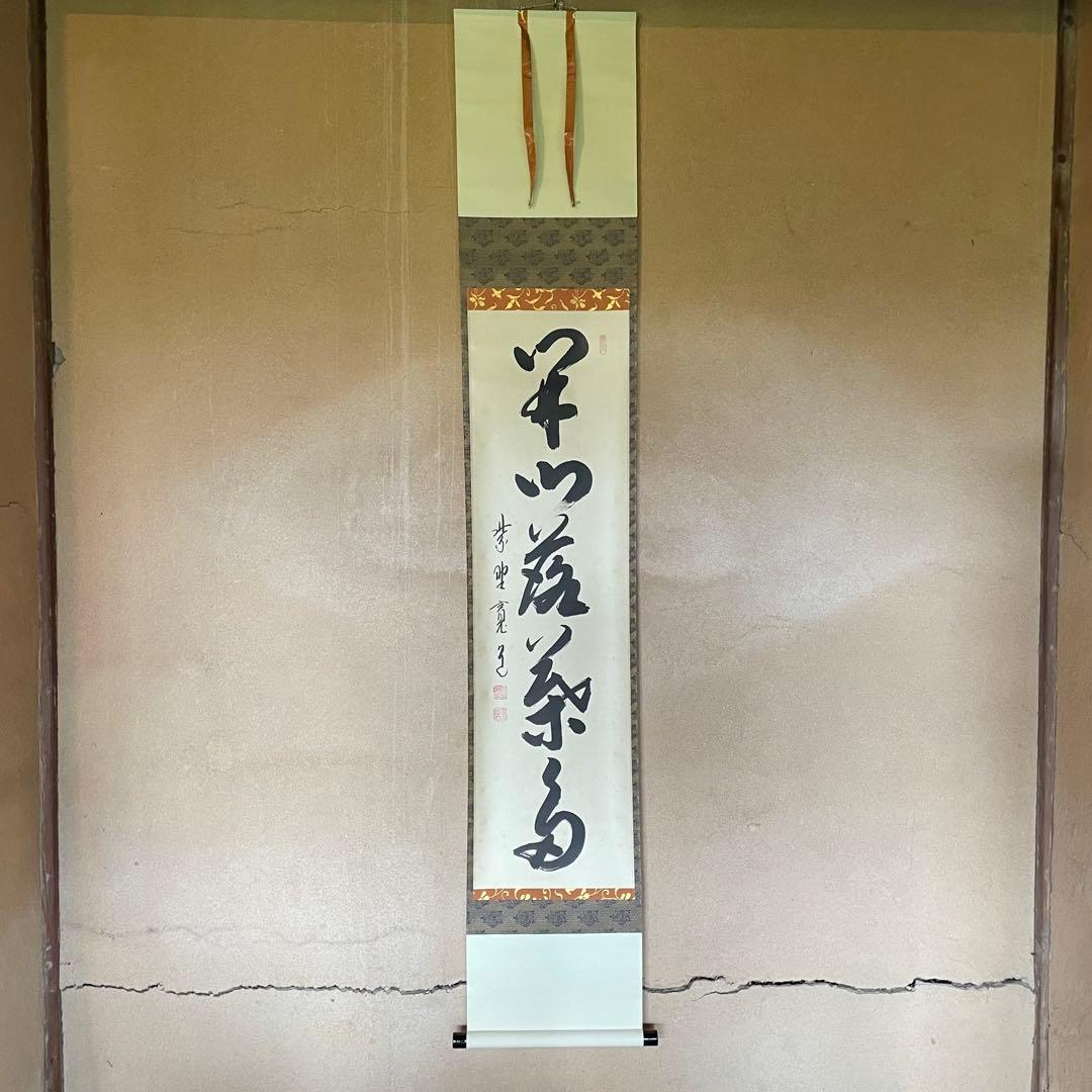 藤田寛道 紫野寛道 掛軸 「開門落葉多」 茶掛 禅語 共箱付 25.8.10−1