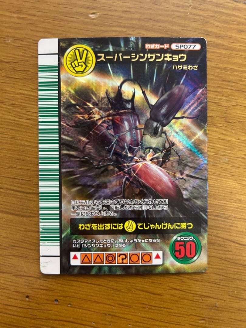 ムシキング SP077 スーパーシンザンキョウ - メルカリ