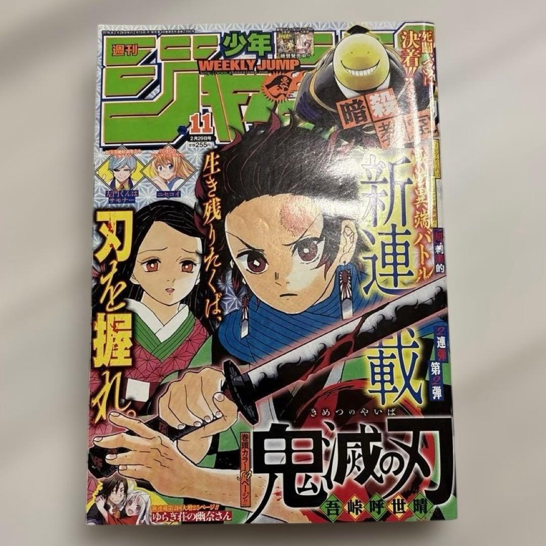 ポ*ポ様 週刊少年ジャンプ　2016年11号 鬼滅の刃　新連載 週刊少年ジャンプ 2016年11号 | 少年ジャンプ＋