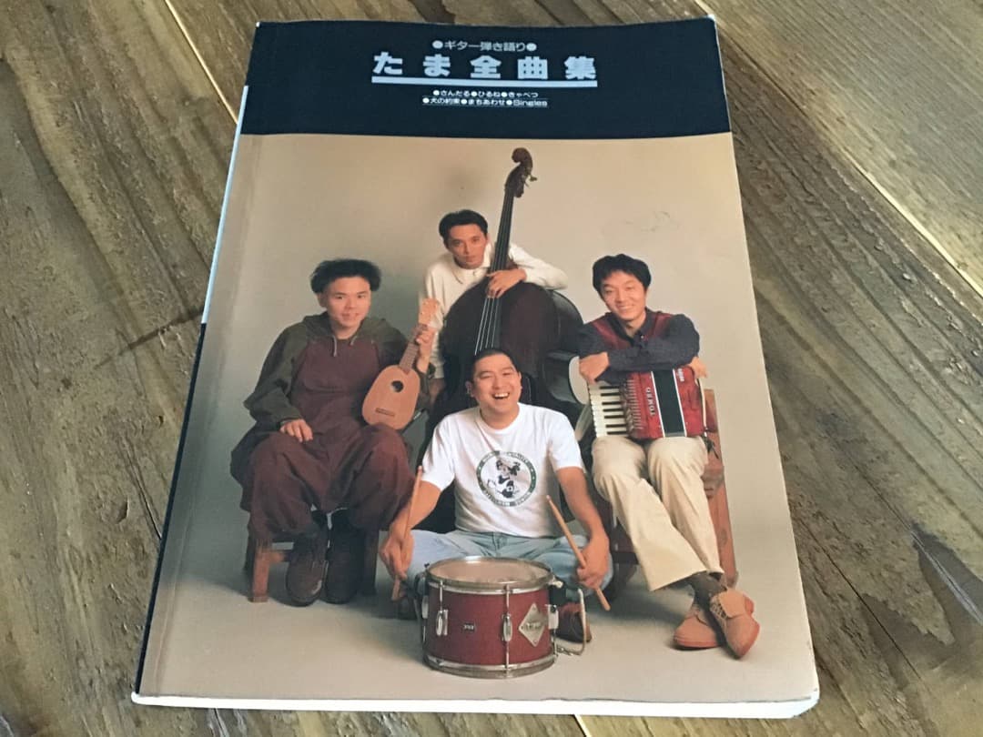 ★楽譜/たま/全曲集/ギター弾き語り/さんだる,ひるね,きゃべつ,犬の約束 58FB871A-8595-4474-813D-