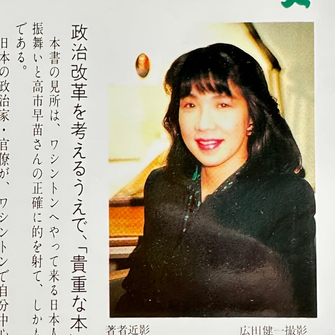 初版本】高市早苗 アズ・ア・タックスペイヤー 祥伝社平成元年(1989年