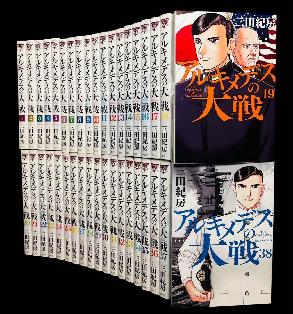 全巻/完結】アルキメデスの大戦 全38巻/ - メルカリ