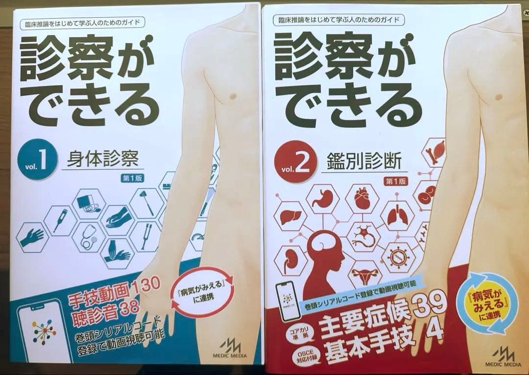 【バラ売り可】診察ができる vol.1 & vol.2 セット