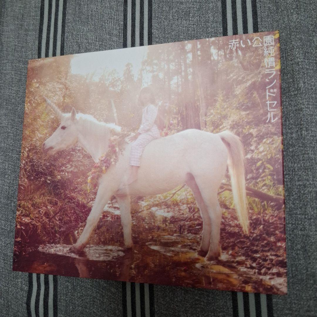 赤い公園 純情ランドセル 初回限定盤CD+DVD