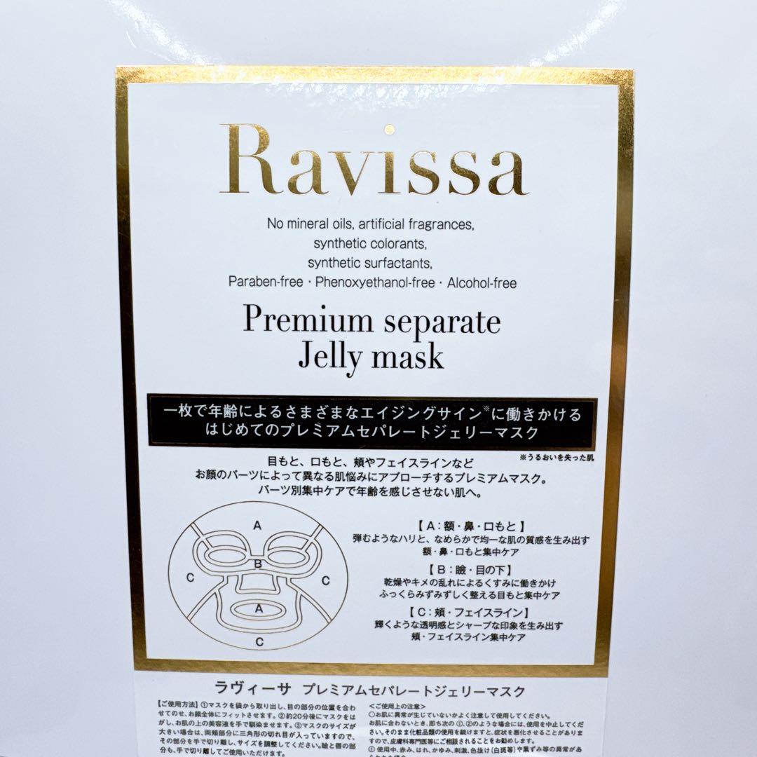 新品】Ravissaプレミアムセパレートジェリーマスク 5枚 - メルカリ