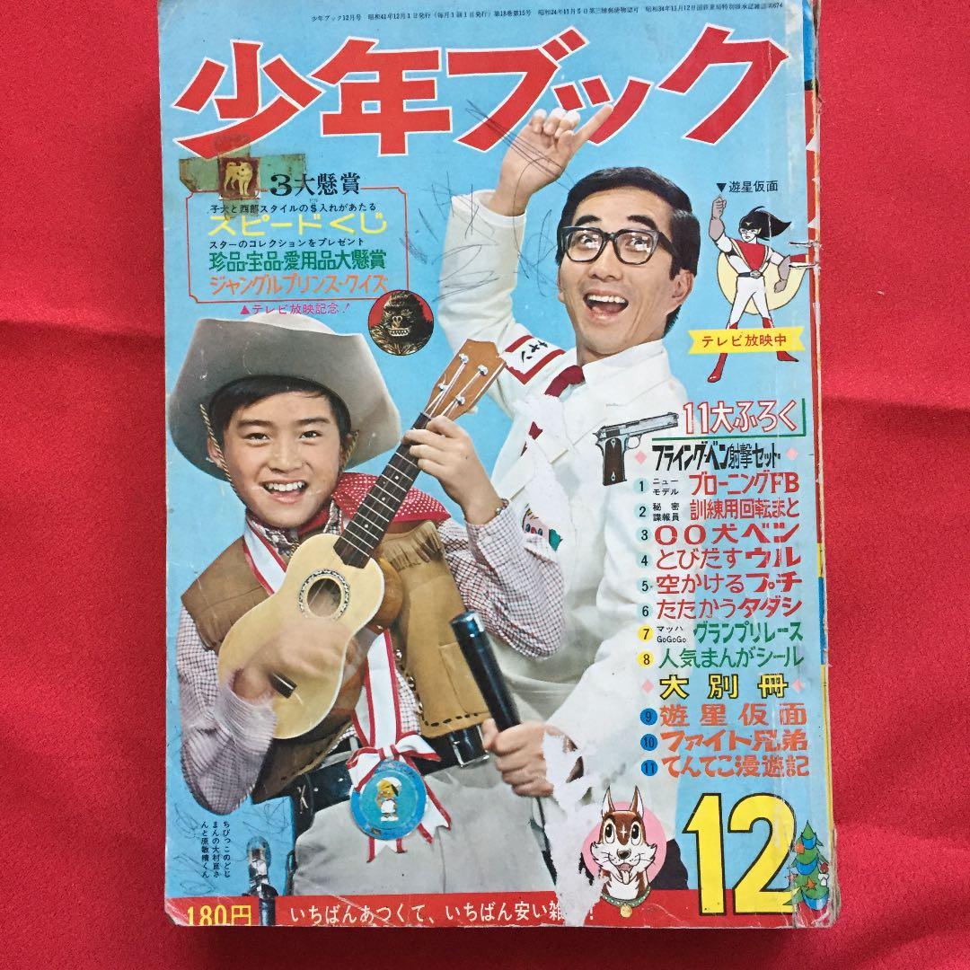 少年ブック1966年12月号 - メルカリ