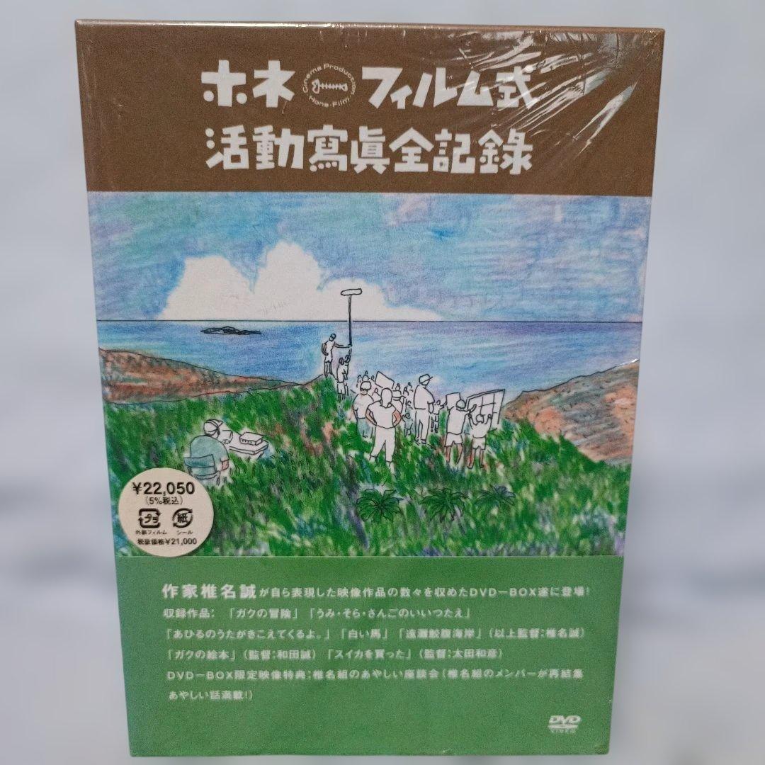 新品未開封 ホネ・フィルム式 活動寫眞全記録 DVD-BOX〈5枚組〉