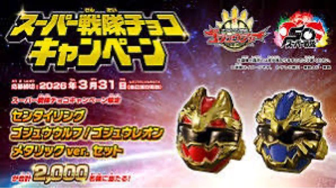 スーパー戦隊チョコ ゴジュウジャー センタイリング 大当たり - メルカリ