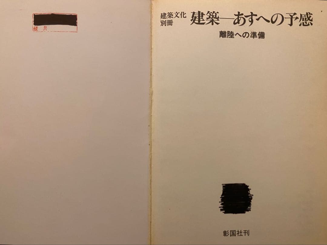 建築 あすへの予感 離陸への準備 原広司、石山修武、山本理顕、高松伸