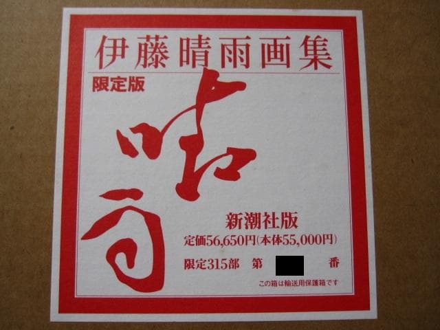 伊藤晴雨 画集 限定315部 定価55,000円 - メルカリ