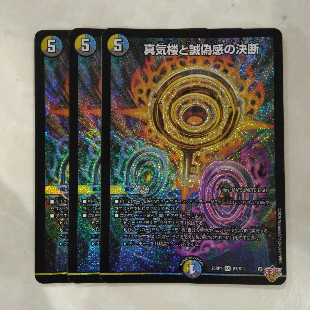 即発送！　3枚　ペテンシー 真気楼と誠偽感の決断【SR】{25RP1S7/S11}《多》 - カードラッシュDM